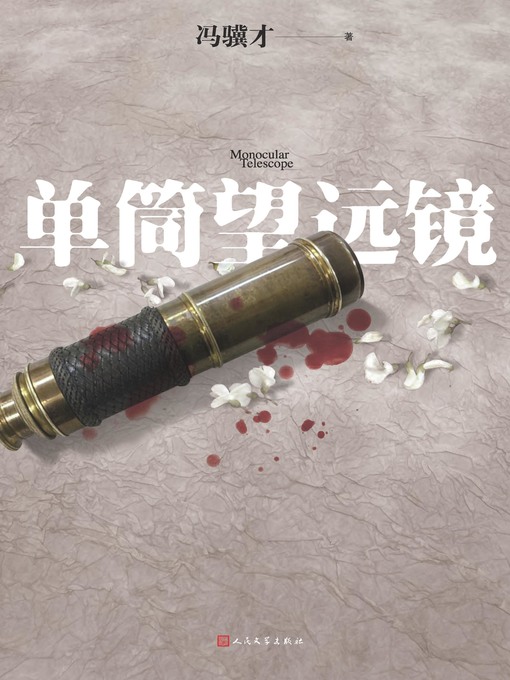 Title details for 单筒望远镜 by 冯骥才 - Available